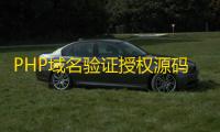 PHP域名验证授权源码具有盗版追踪	、双重授权